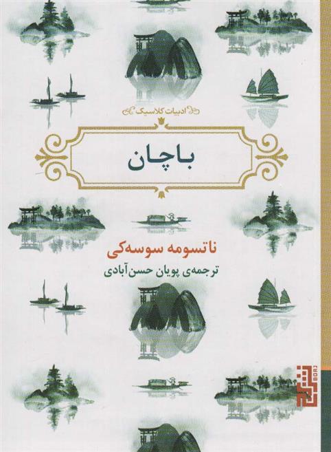 کتاب باچان