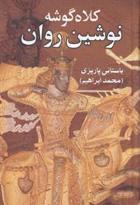 کتاب کلاه گوشه نوشین روان