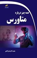 کتاب همه چیز درباره متاورس