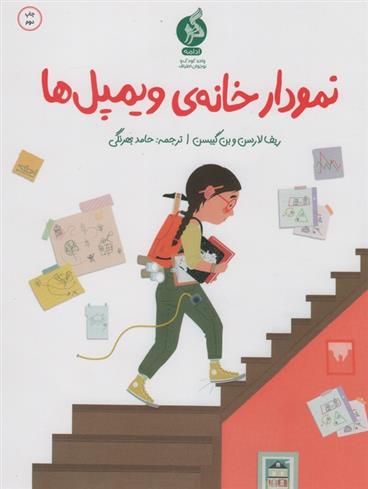 کتاب نمودار خانه ی ویلمپل ها;