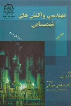 کتاب مهندسی واکنشهای شیمیایی (جلد2);