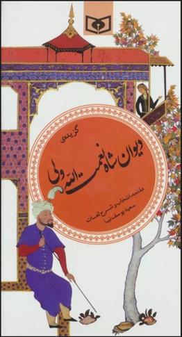 کتاب گزیده ی دیوان شاه نعمت الله ولی