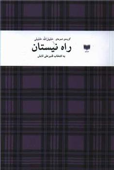 کتاب راه نیستان;