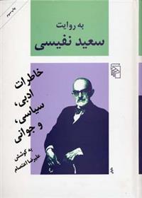 کتاب به روایت سعید نفیسی