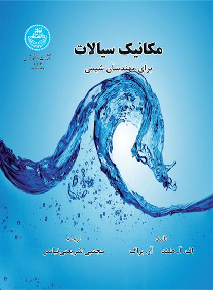 کتاب مکانیک سیالات برای مهندسان شیمی