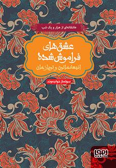 کتاب انیسه خاتون و توپاز خان (جلد سخت)