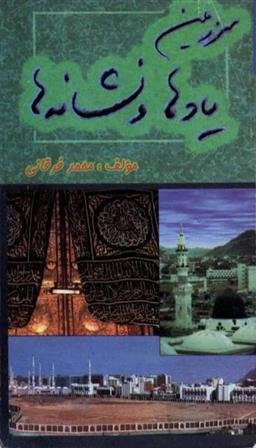 کتاب سرزمین یادها و نشانه ها