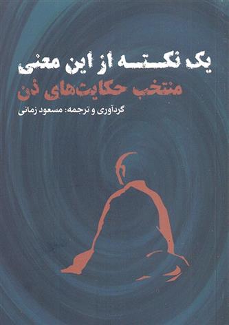 کتاب یک نکته از این معنی;