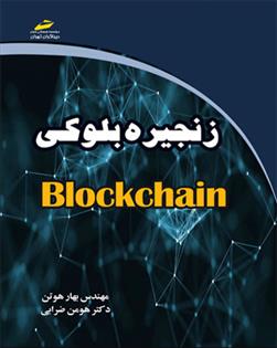 کتاب زنجیره بلوکی
