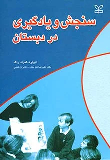 کتاب سنجش و یادگیری در دبستان