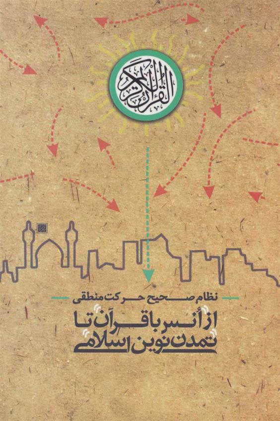 کتاب از انس با قرآن تا تمدن نوین اسلامی