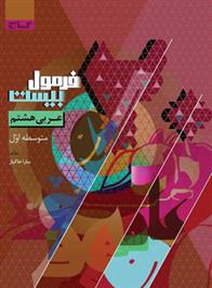 فرمول بیست عربی هشتم