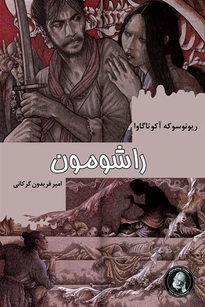 کتاب راشومون