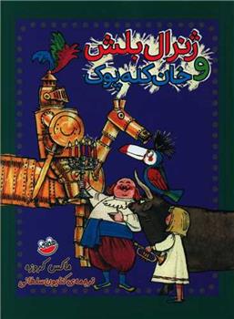 کتاب ژنرال بلش و خان کله پوک