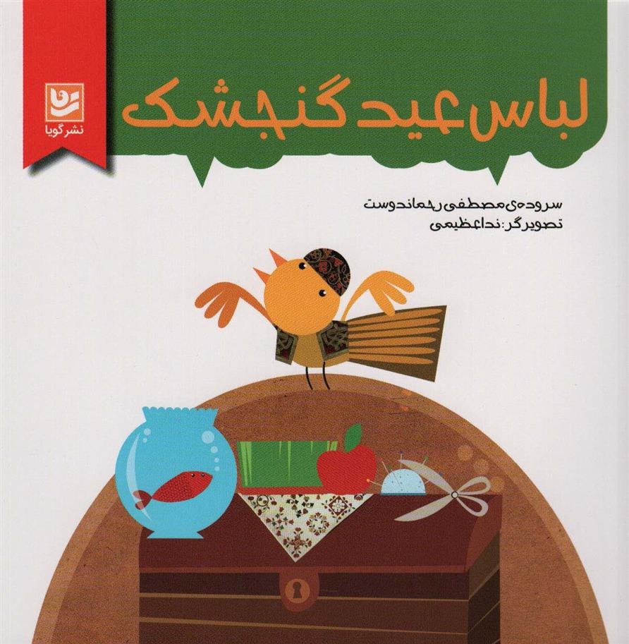 کتاب لباس عید گنجشک