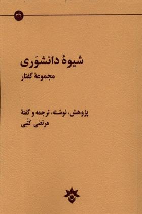 کتاب شیوه دانشوری;