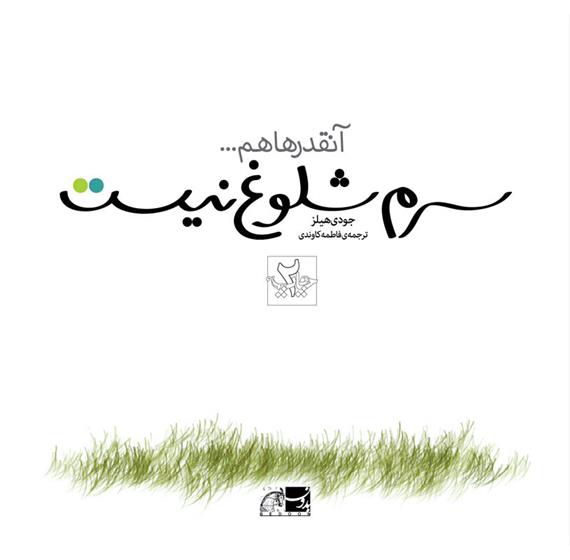 کتاب آنقدرها هم سرم شلوغ نیست