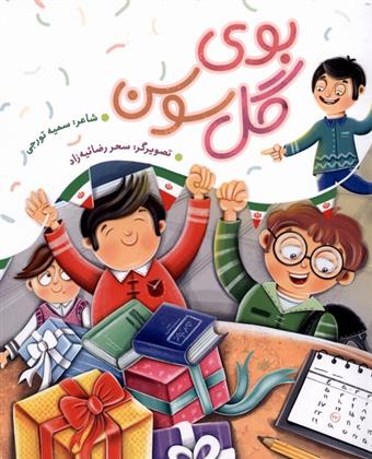 کتاب بوی گل سوسن