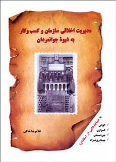 کتاب مدیریت اخلاقی سازمان و کسب و کار به شیوه جوانمردان