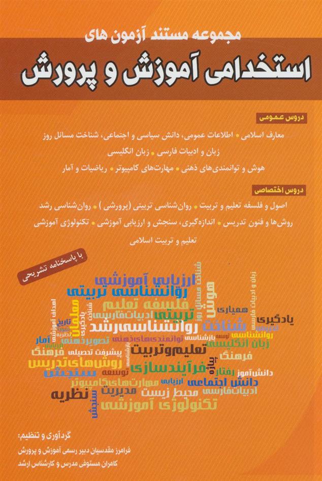 کتاب مجموعه مستند آزمون های استخدامی آموزش و پرورش