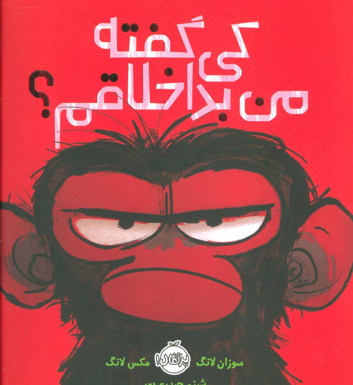 کتاب کی گفته من بداخلاقم؟