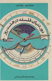 کتاب دور دنیای فلسفه در هشت روز
