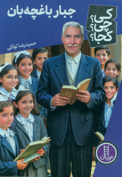 کتاب جبار باغچه بان