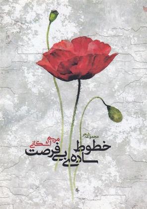 کتاب خطوط ساده ی بی فرصت