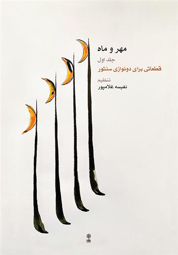 کتاب مهر و ماه (جلد اول)