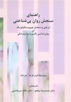 کتاب راهنمای سنجش روان پی شناختی