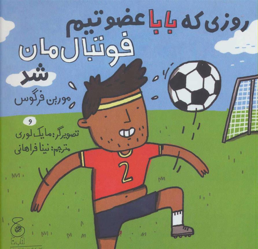 کتاب روزی که بابا عضو تیم فوتبال مان شد