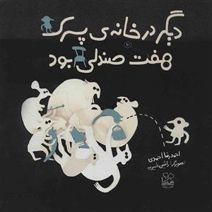 کتاب دیگر در خانه پسرک هفت صندلی بود