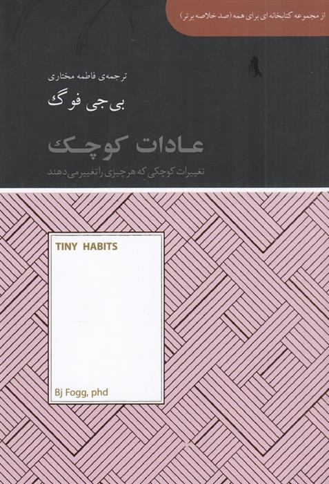 کتاب عادات کوچک