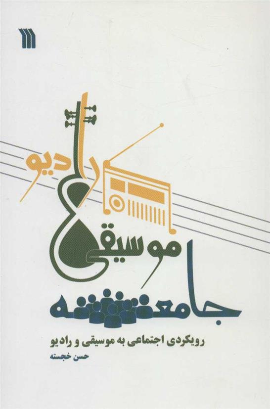 کتاب جامعه، موسیقی، رادیو