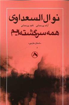 کتاب همه سرگشته ایم