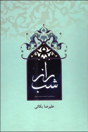 کتاب راز شب
