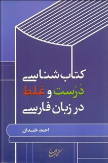 کتاب شناسی درست و غلط در زبان فارسی