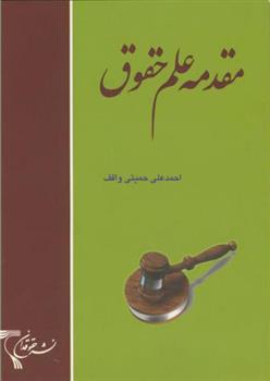 کتاب مقدمه علم حقوق;