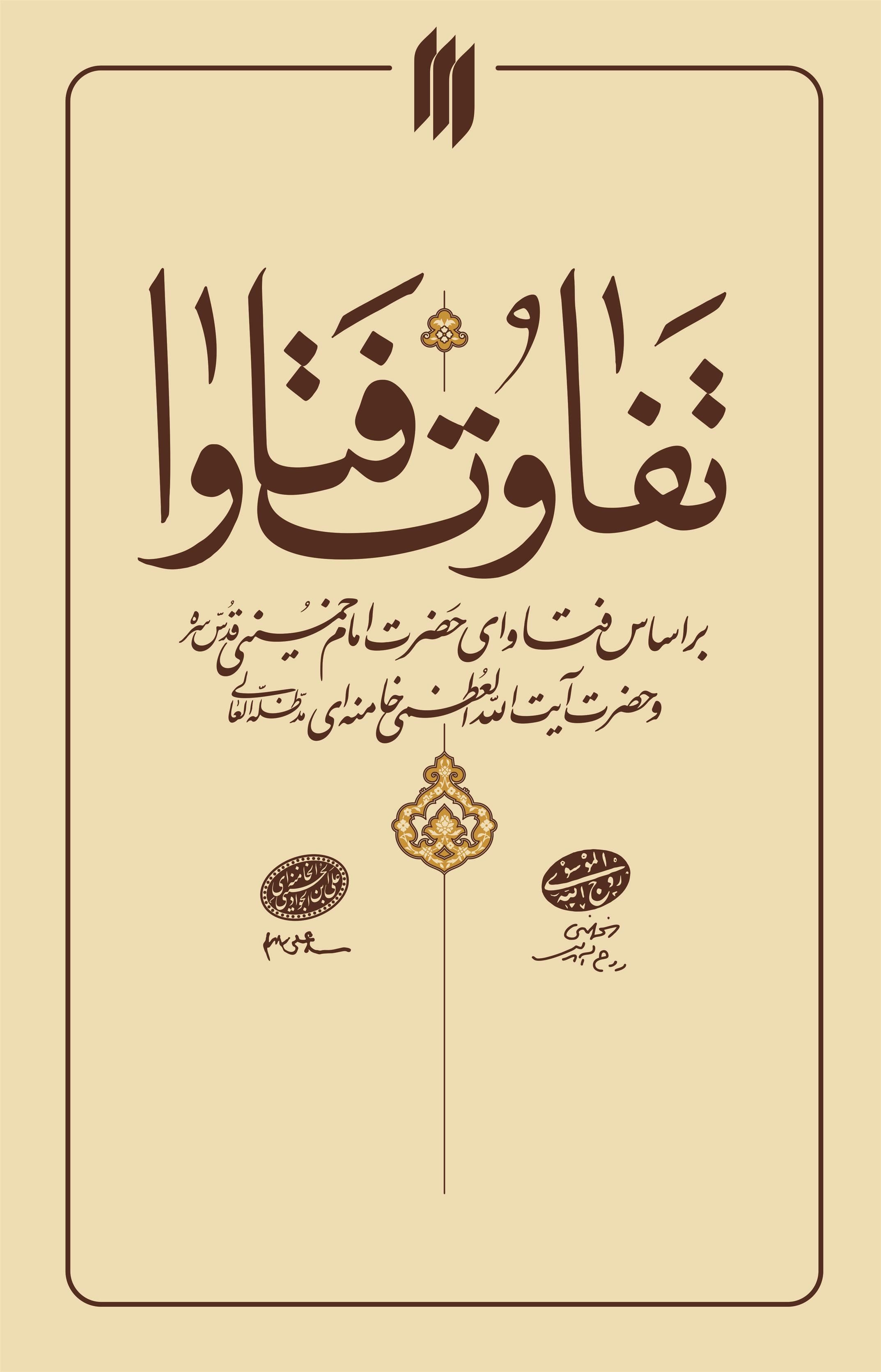 کتاب تفاوت فتاوا