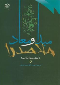 کتاب ترجمه و شرح مبدا و معاد ملاصدرا (جلد 1)