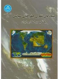 کتاب بنیادهای نظری جغرافیای سیاسی