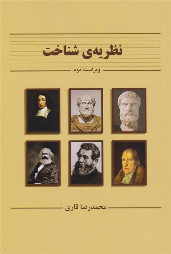 کتاب نظریه ی شناخت
