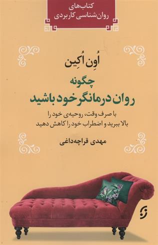 کتاب چگونه روان درمانگر خود باشید;