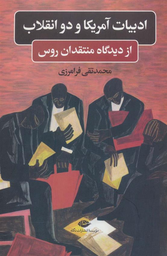 کتاب ادبیات آمریکا و دو انقلاب