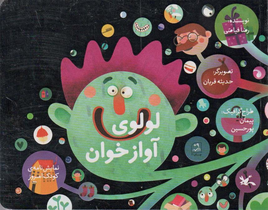 کتاب لولوی آواز خوان