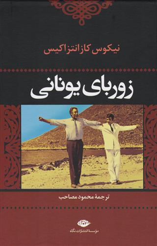 کتاب زوربای یونانی;