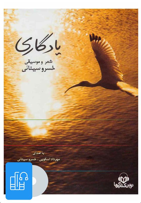 کتاب صوتی یادگاری