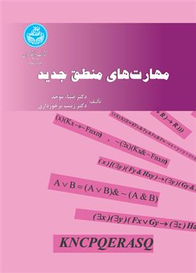 کتاب مهارت های منطق جدید