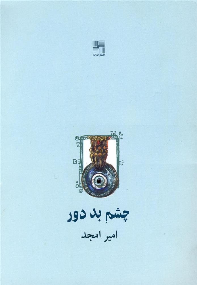 کتاب چشم بد دور