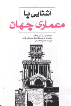 کتاب آشنایی با معماری جهان